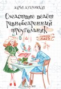 Следствие ведет равнобедренный треугольник (Дарья Дубровская, 2022)