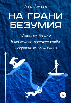 Книга "На грани безумия. Жизнь на волнах биполярного расстройства и обретение равновесия" – Анна Алтона, 2022