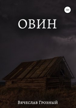 Книга "Овин" – Вячеслав Грозный, 2022