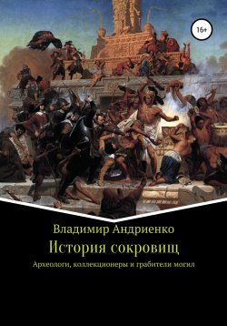 Книга "История сокровищ" – Владимир Андриенко, 2006