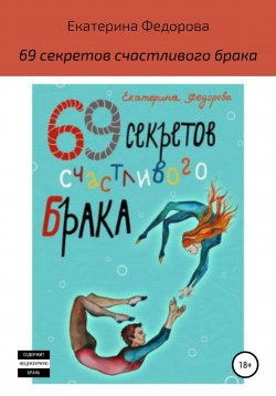 Книга "69 секретов счастливого брака" – Екатерина Федорова, 2021