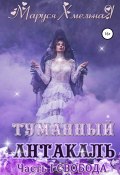 Туманный Антакаль. Часть1. Свобода (Маруся Хмельная, 2018)