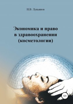 Книга "Экономика и право в здравоохранении (косметологии)" – Николай Лукьянов, 2019