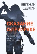 Книга "Сказание о Призраке" (Евгений Девлин, 2022)