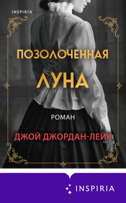 Книга "Позолоченная луна" {Novel. Большая маленькая жизнь} – Джой Джордан-Лейк, 2020