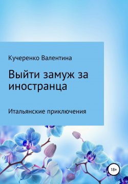 Книга "Выйти замуж за иностранца" – Валентина Кучеренко, 2019