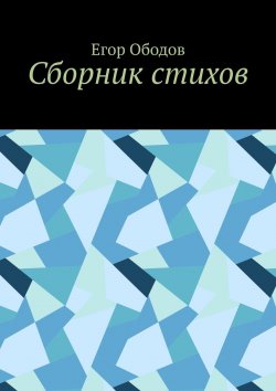 Книга "Сборник стихов" – Егор Ободов