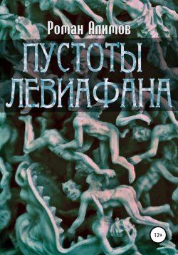 Книга "Пустоты Левиафана" – Роман Алимов, 2022