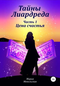 Книга "Тайны Лиардреда. Часть 1. Цена счастья" – Мария Мекельская, 2022