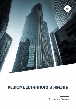 Книга "Резюме длинною в жизнь" – Ольга Волкова, 2022