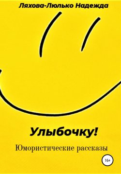 Книга "Улыбочку!" – Надежда Ляхова-Люлько, 2020