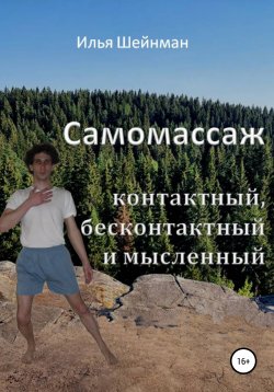 Книга "Самомассаж: контактный, бесконтактный и мысленный" – Илья Шейнман, 2004