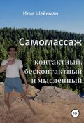 Самомассаж: контактный, бесконтактный и мысленный (Илья Шейнман, 2004)