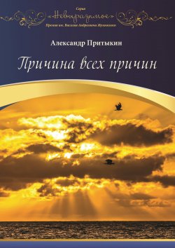 Книга "Причина всех причин / Сборник стихотворений" {Невыразимое (Интернациональный Союз писателей)} – Александр Притыкин, 2022