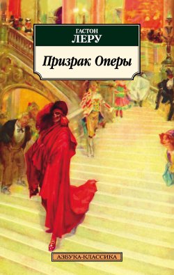Книга "Призрак Оперы" {Азбука-классика} – Гастон Леру, 1910