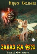 Заказ на фею. Часть 1. Фея света (Маруся Хмельная, 2020)