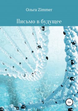 Книга "Письмо в будущее" – Ольга Zimmer, 2022