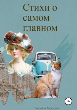 Книга "Стихи о самом главном" – Людмила Федорова, 2018