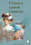 Стихи о самом главном (Людмила Федорова, 2018)