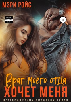 Книга "Враг моего отца хочет меня" – Мэри Ройс, 2022