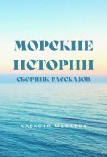 Морские истории / Сборник рассказов (Алексей Макаров, 2022)