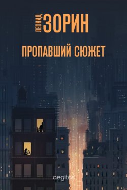 Книга "Пропавший сюжет" – Леонид Зорин, 1987