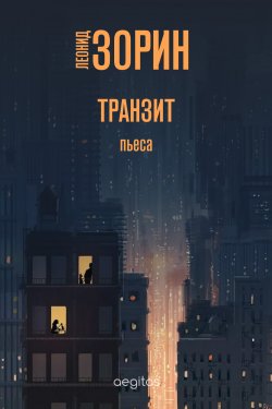 Книга "Транзит / Пьеса" – Леонид Зорин, 1972