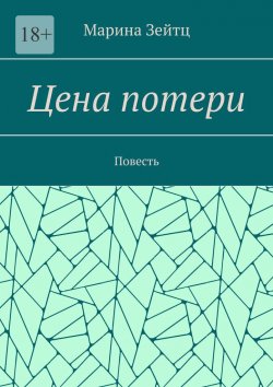 Книга "Цена потери. Повесть" – Марина Зейтц