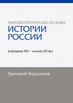 Книга "Мировоззренческие основы истории России (середина XIX – начало XX вв.). 2-е изд., сокр." – Григорий Герасимов