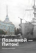 Позывной – Питон! Рассказы нахимовцев (Борис Седых, Александр Калинин, и ещё 9 авторов)