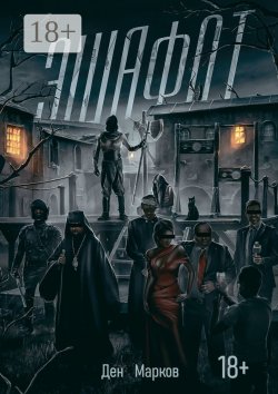 Книга "Эшафот" – Ден Марков