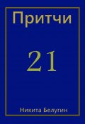 Притчи-21 (Никита Белугин, Никита Белугин)