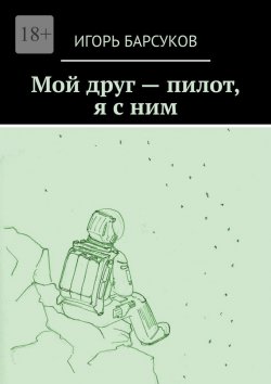 Книга "Мой друг – пилот, я с ним" – Игорь Барсуков