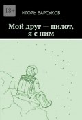 Мой друг – пилот, я с ним (Игорь Барсуков)