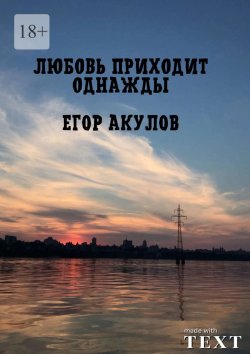 Книга "Любовь приходит однажды" – Егор Акулов