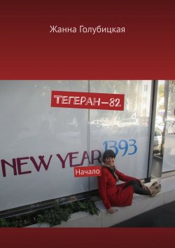 Книга "Тегеран-82. Начало" – Жанна Голубицкая