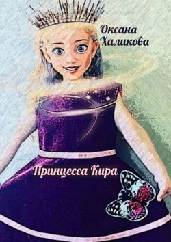 Книга "Принцесса Кира" – Оксана Халикова
