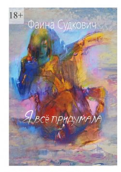 Книга "Я всё придумала" – Фаина Судкович