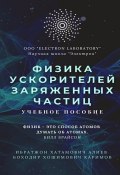 Физика ускорителей заряженных частиц. Учебное пособие (Боходир Каримов, Ибратжон Алиев)