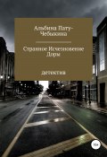 Странное исчезновение Доры (Альбина Пату-Чебыкина, 2022)