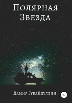Книга "Полярная звезда" – Дамир Губайдуллин, 2020