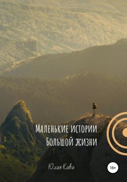 Книга "Маленькие истории Большой жизни" – Юлия Киви, 2022