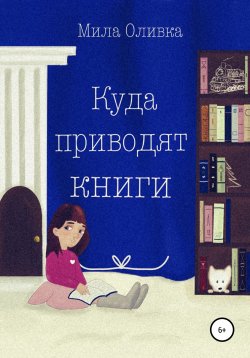 Книга "Куда приводят книги" – Мила Оливка, 2022