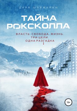 Книга "Тайна Роксколла" {Питер. Fantasy} – Дара Шахмаран, 2024