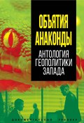 Книга "Объятия Анаконды. Антология геополитики Запада" (Сборник, 2022)