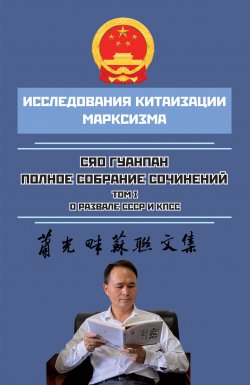 Книга "Полное собрание сочинений. Том I. О развале СССР и КПСС" {Исследования китаизации марксизма} – Сяо Гуанпан, 2023