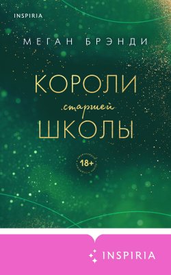 Книга "Короли старшей школы" {Pink Room. Элитные парни Меган Брэнди} – Меган Брэнди, 2022