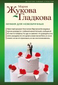 Книга "Мумия для новобрачных" (Жукова-Гладкова Мария, 2022)