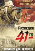 Книга "Наживка для вермахта" (Александр Тамоников, 2022)