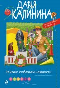 Книга "Рейтинг собачьей нежности" (Калинина Дарья, 2022)